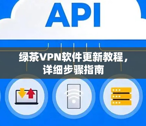 绿茶VPN软件更新教程,详细步骤指南