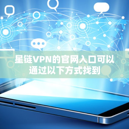 星链VPN的官网入口可以通过以下方式找到