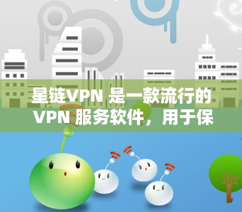 星链VPN 是一款流行的 VPN 服务软件,用于保护用户隐私、防止网络监控。以下是关于星链VPN电脑版的一些信息和操作步骤