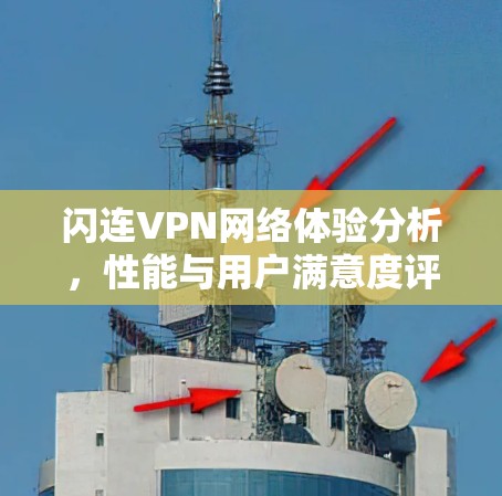闪连VPN网络体验分析,性能与用户满意度评估