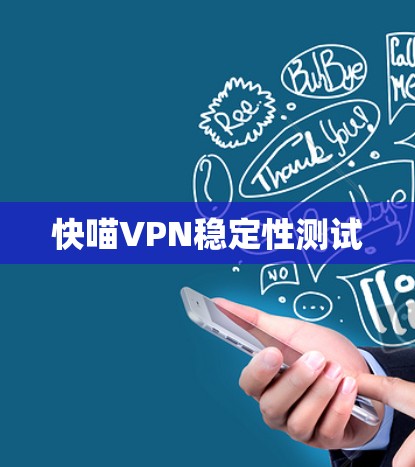 快喵VPN稳定性测试