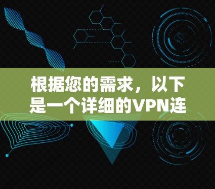 根据您的需求,以下是一个详细的VPN连接方案推荐