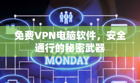 免费VPN电脑软件,安全通行的秘密武器