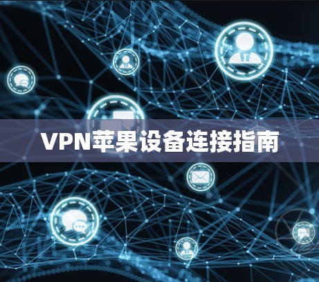 VPN苹果设备连接指南