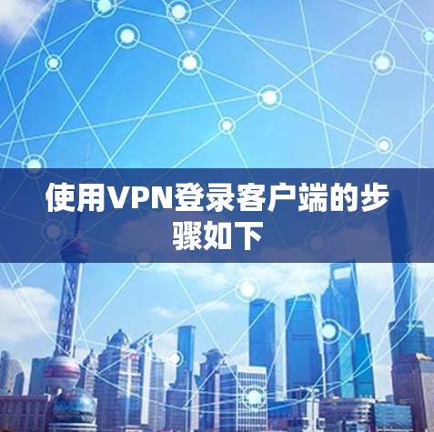使用VPN登录客户端的步骤如下