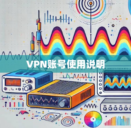 VPN账号使用说明
