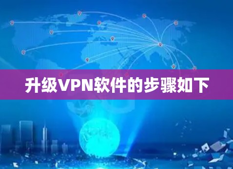 升级VPN软件的步骤如下