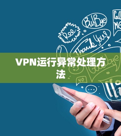 VPN运行异常处理方法