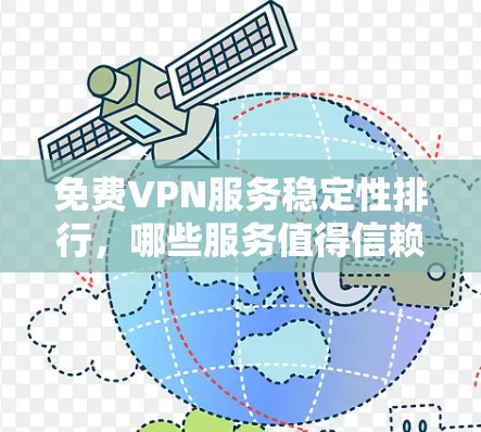 免费VPN服务稳定性排行,哪些服务值得信赖?
