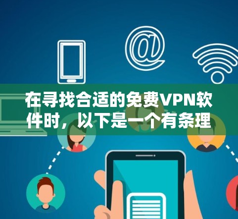 在寻找合适的免费VPN软件时,以下是一个有条理的指南,帮助你做出明智的选择