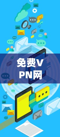 免费VPN网络工具,高效隐私保护新解决方案
