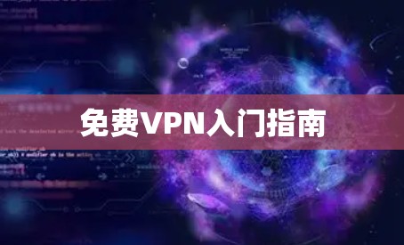 免费VPN入门指南