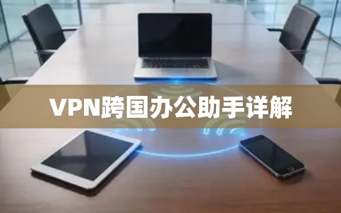 VPN跨国办公助手详解
