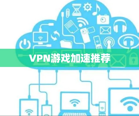 VPN游戏加速推荐