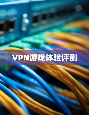 VPN游戏体验评测