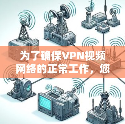 为了确保VPN视频网络的正常工作,您可以按照以下步骤进行测试和排查