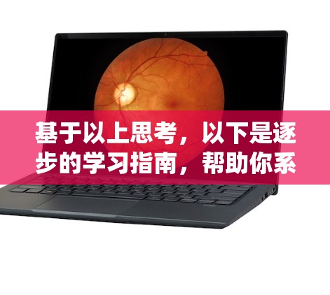 基于以上思考，以下是逐步的学习指南，帮助你系统地了解和使用VPN相关的网络工具