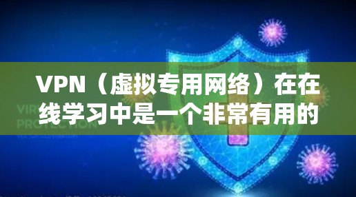 VPN(虚拟专用网络)在在线学习中是一个非常有用的工具,可以帮助用户更安全地访问网络资源,避免数据泄露,同时还可以绕过某些网络限制。以下是一些优化VPN在线学习的建议和技巧