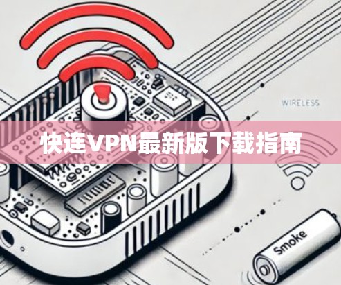 快连VPN最新版下载指南