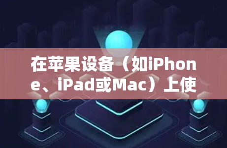 在苹果设备(如iPhone、iPad或Mac)上使用快连VPN(或其他VPN服务)进行设置,通常需要按照以下步骤操作。如果你使用的是快连VPN应用程序,可以按照以下方法进行设置