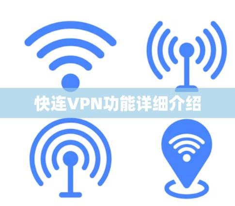 快连VPN功能详细介绍