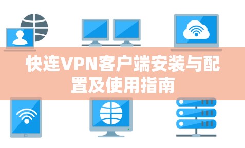 快连VPN客户端安装与配置及使用指南