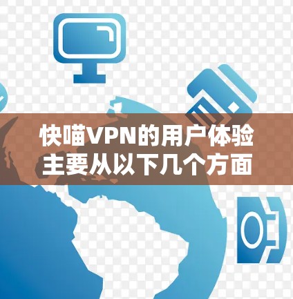 快喵VPN的用户体验主要从以下几个方面进行分析