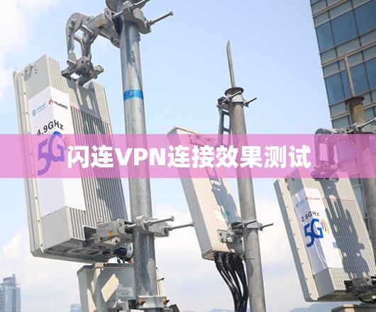闪连VPN连接效果测试 闪连VPN连接效果测试