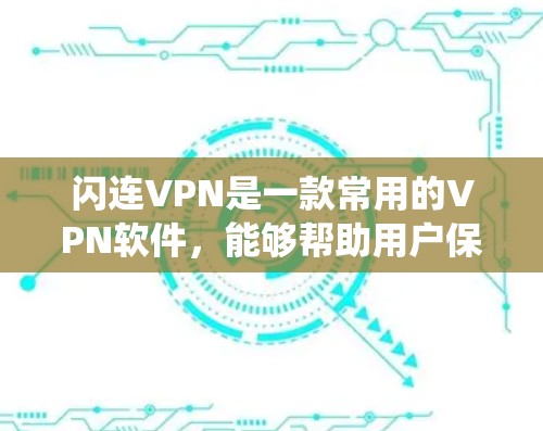 闪连VPN是一款常用的VPN软件,能够帮助用户保护隐私、绕过网络限制或访问受限的网站。以下是安装闪连VPN的详细步骤,假设你使用的是Windows系统