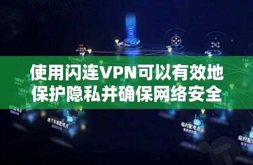 使用闪连VPN可以有效地保护隐私并确保网络安全。以下是分步的使用攻略