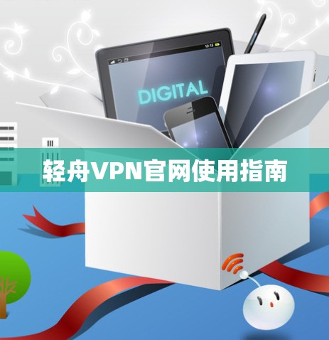 轻舟VPN官网使用指南