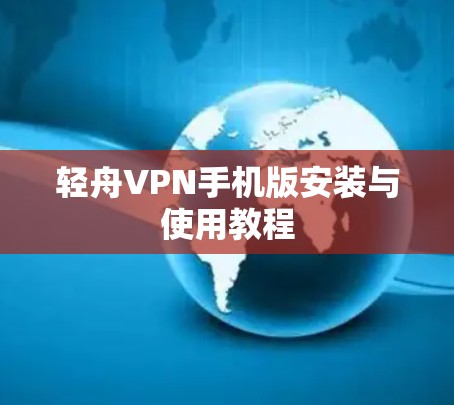 轻舟VPN手机版安装与使用教程