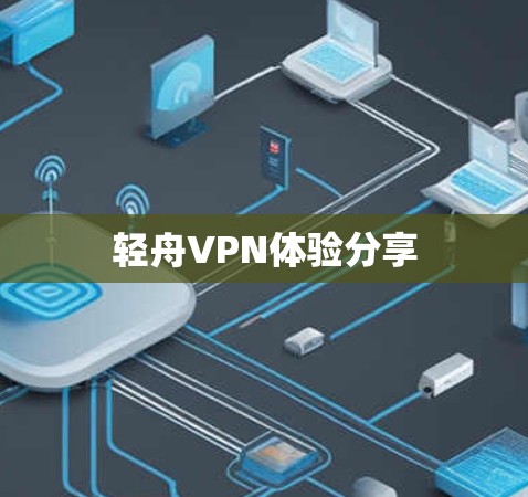 轻舟VPN体验分享