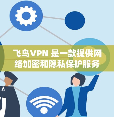 飞鸟VPN 是一款提供网络加密和隐私保护服务的应用程序,用户可以通过它来实现网络连接的安全化和隐私保护。以下是飞鸟VPN 软件的安装步骤