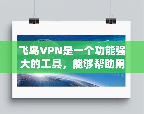 飞鸟VPN是一个功能强大的工具,能够帮助用户绕过地区限制,访问被区域锁定的内容。以下是对飞鸟VPN的详细分析和总结
