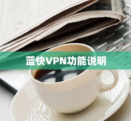 蓝快VPN功能说明