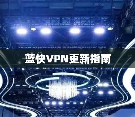蓝快VPN更新指南