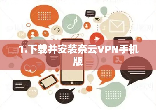1.下载并安装奈云VPN手机版 1.下载并安装奈云VPN手机版