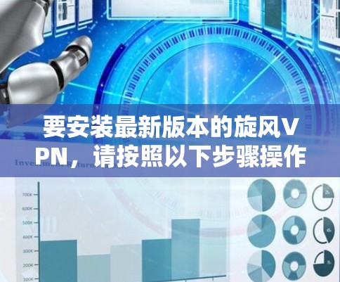 要安装最新版本的旋风VPN,请按照以下步骤操作