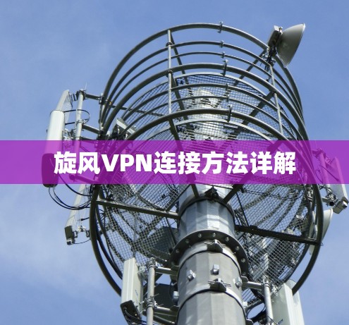 旋风VPN连接方法详解