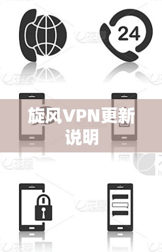 旋风VPN更新说明