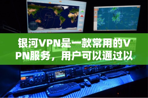 银河VPN是一款常用的VPN服务,用户可以通过以下步骤下载并安装该软件 银河VPN是一款常用的VPN服务,用户可以通过以下步骤下载并安装该软件