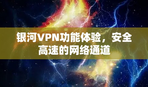 银河VPN功能体验，安全高速的网络通道