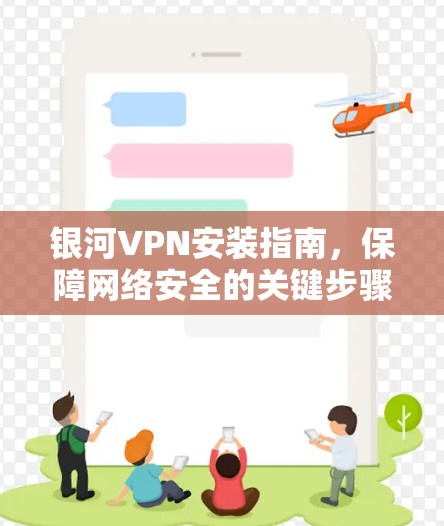 银河VPN安装指南，保障网络安全的关键步骤