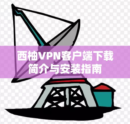 西柚VPN客户端下载简介与安装指南