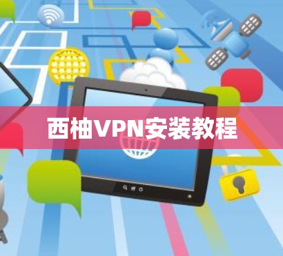 西柚VPN安装教程