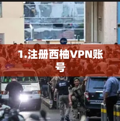 1.注册西柚VPN账号