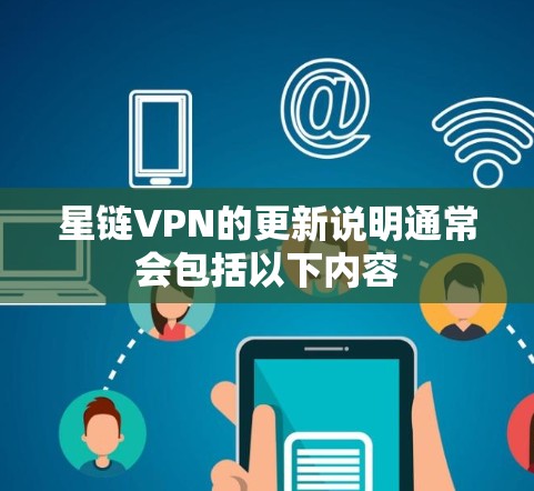 星链VPN的更新说明通常会包括以下内容