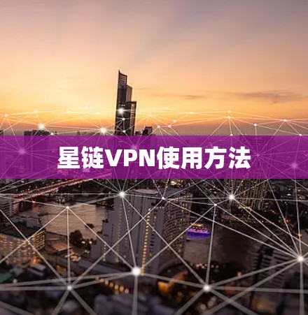 星链VPN使用方法