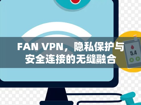 FAN VPN,隐私保护与安全连接的无缝融合